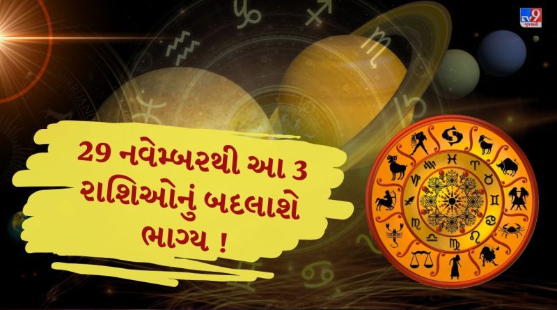 29 નવેમ્બરથી શનિની સીધી ચાલ લાવશે સુખ-સમૃદ્ધિ , આ 3 રાશિઓનું ખૂલી જશે ભાગ્ય !