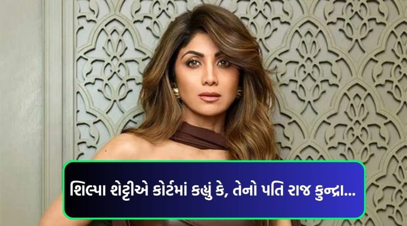 ‘શિલ્પા શેટ્ટી’એ તો હાથ અધ્ધર કરી દીધા ! હાઇ કોર્ટે તેના દાવા પર કહ્યું, સંબંધ ન હોય તો પતિ રાજ કુન્દ્રા પાસેથી…