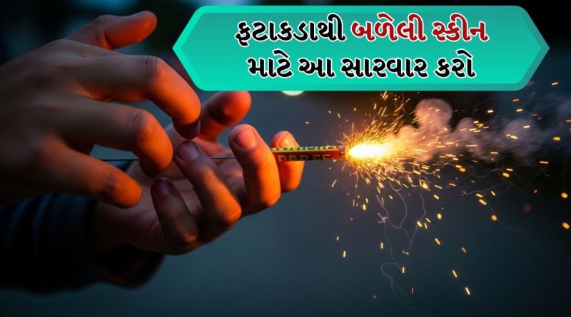 જો ફટાકડાથી સ્કીન બળી જાય તો શું કરવું ? ડર્મેટોલોજીસ્ટ પાસેથી જાણો સારવાર