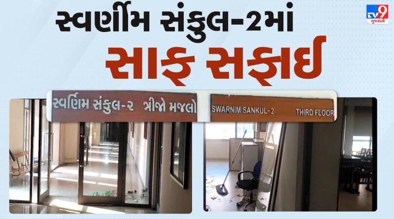 ભૂપેન્દ્ર પટેલ સરકારનુ 17 ઓક્ટોબરે વિસ્તરણ, સ્વર્ણીમ સંકુલ-2ની બંધ પડેલ 8 ઓફિસમાં હાથ ધરાઈ સાફ સફાઈ, જુઓ વીડિયો