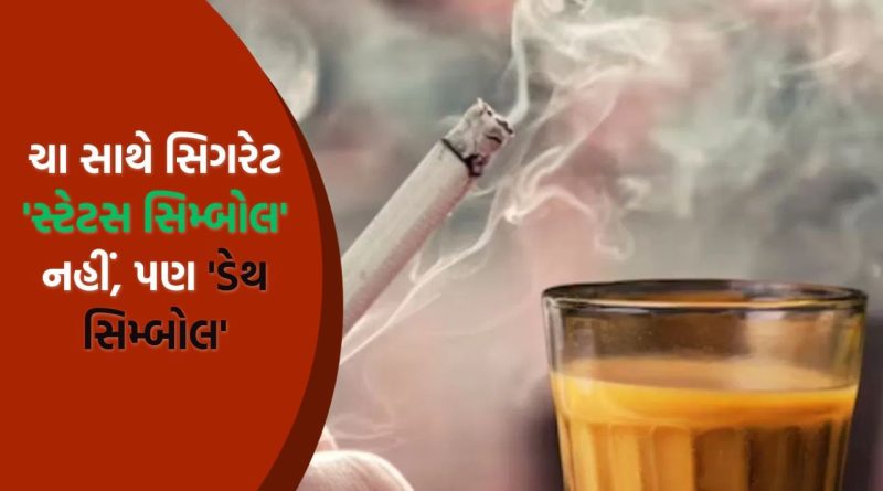 ચા સાથે સિગરેટ પીતા લોકો સાવધાન! તે ‘સ્ટેટસ સિમ્બોલ’ નહીં, પણ ‘ડેથ સિમ્બોલ’, નિષ્ણાતોએ શું કહ્યું જાણો