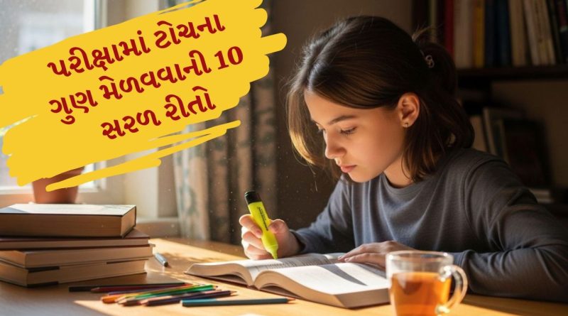 હવે તમારૂ બાળક પણ પરીક્ષામાં ‘ટોપ’કરશે! બસ આટલી ટિપ્સ ફોલો કરો