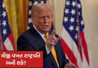 ટ્રમ્પ ત્રીજી વખત રાષ્ટ્રપતિ બની શકે ? અમેરિકાનું બંધારણ શું કહે છે, જાણો કાયદાકીય રીતે