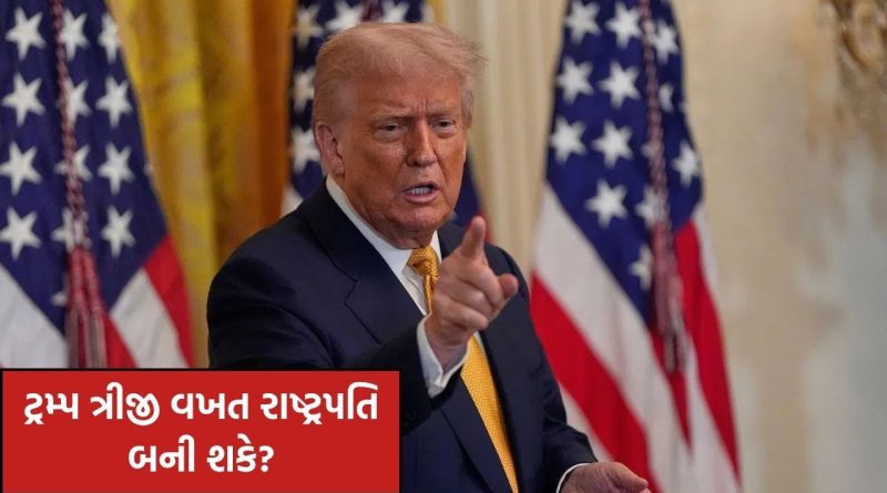 ટ્રમ્પ ત્રીજી વખત રાષ્ટ્રપતિ બની શકે ? અમેરિકાનું બંધારણ શું કહે છે, જાણો કાયદાકીય રીતે