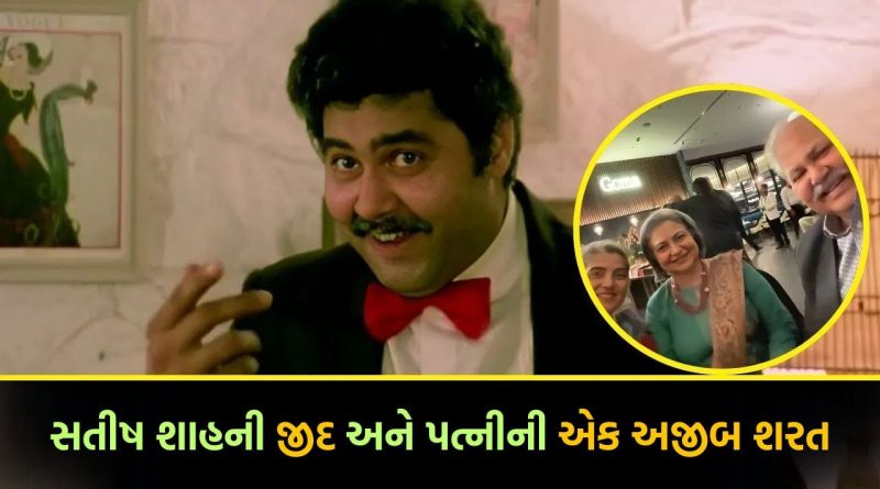 Satish Shah: 74 વર્ષની ઉંમરે પણ નિઃસંતાન! પત્નીએ લગ્ન પહેલાં બે વાર ‘રિજેક્ટ’ કર્યા અને પછી મૂકી એક અજીબ શરત