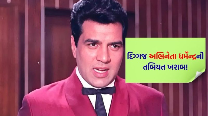 Breaking News : બોલિવૂડના ‘He-Man’ ની તબિયત લથડી ! શું ખરેખરમાં કોઈ ગંભીર બીમારી થઈ છે ? ફેન્સમાં ચિંતાનું મોજું