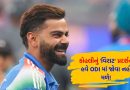 IND vs AUS: શું વિરાટ કોહલીનો ‘ક્લાસ’ હવે જોવા નહીં મળે? એડિલેડ મેચમાં ‘રિટાયરમેન્ટ’ને લગતો ઈશારો કર્યો, વીડિયો થયો વાયરલ