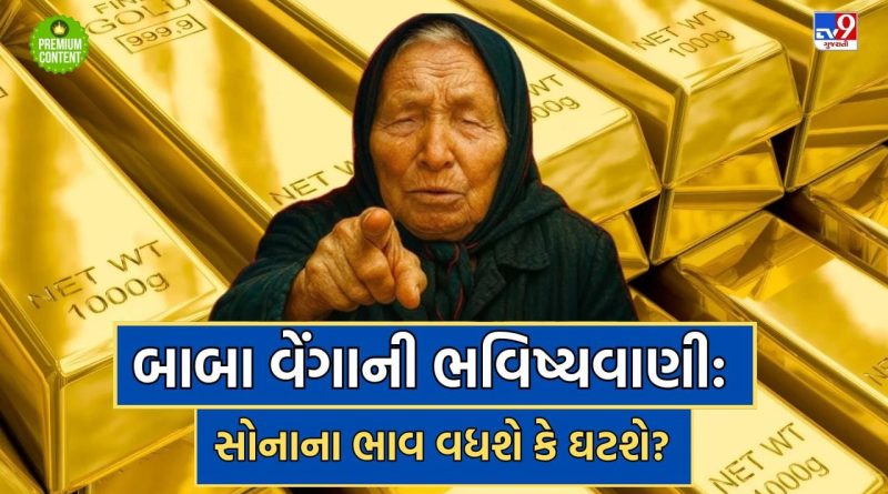 Baba Vanga Gold Prediction: સોનાના ભાવને લઈને બાબા વેંગાની ભવિષ્યવાણી, વર્ષ 2026માં જાણો કેટલો આવશે ઉછાળો