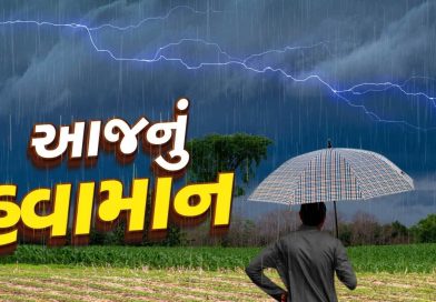 આજનું હવામાન : ગુજરાતમાં માવઠાનો માર ! આગામી 5 દિવસ ભારેથી અતિભારે વરસાદની આગાહી, જુઓ Video આજનું હવામાન : ગુજરાતમાં માવઠાનો માર ! આગામી 5 દિવસ ભારેથી અતિભારે વરસાદની આગાહી, જુઓ Video