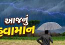 આજનું હવામાન : મુસીબતનું માવઠું ! સૌરાષ્ટ્ર અને દક્ષિણ ગુજરાતમાં ભારે વરસાદની આગાહી, જુઓ Video