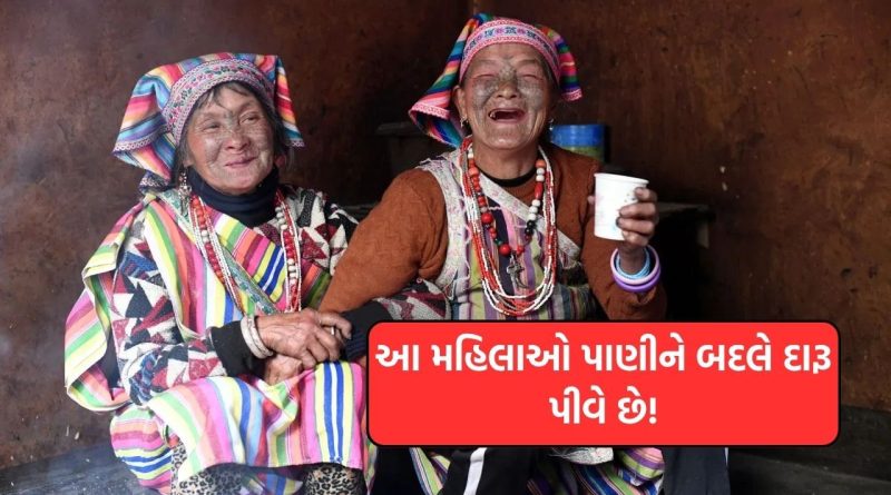ચીનમાં 3,000 મહિલાઓ પાણીને બદલે દારૂ કેમ પીવે છે ? જાણો