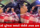 Rajkot News : ‘લાઈક’ અને ‘વ્યૂઝ’ની લાલસામાં કાયદાનું ઉલ્લંઘન, ચાલુ કારમાંથી ફટાકડા ફોડતા નબીરાઓ