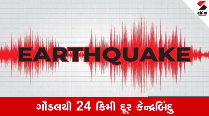 Rajkot પંથકમાં ધરતી ધ્રૂજી, ગોંડલ નજીક 3.6 ની તીવ્રતાનો ભૂકંપ, લોકોમાં ગભરાટ