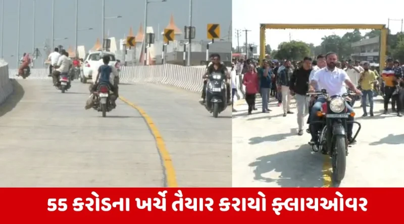 Rajkot : ધોરાજીના લોકોને 6 વર્ષની લાંબી રાહ બાદ મળ્યો ફ્લાયઓવર, ધારાસભ્ય જયેશ રાદડિયાના હસ્તે મુકાયો ખુલ્લો