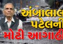 આજનું હવામાન : ગુજરાત પર ફરી ભારે ચક્રવાતનું સંકટ ! અંબાલાલ પટેલે કરી મોટી આગાહી,જુઓ Video