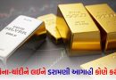 ના હોય ! શું ખરેખરમાં સોનું ₹8,00,000 ને વટાવી દેશે અને ચાંદી 3 લાખ પ્રતિ કિલો વેચાશે ? આવી ડરામણી આગાહી કોણે કરી ?