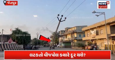 જીવતા વીજ વાયર અને લટકતો વીજપોલ!