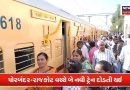 પોરબંદરથી રાજકોટ માત્ર 45 રૂપિયામાં! બે નવી ટ્રેન શરૂ થઈ
