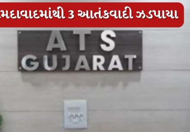 Breaking News : અમદાવાદથી ઝડપાયા 3 આતંકવાદી, અડાલજમાં શંકાસ્પદ પ્રવૃતિ કરતા ATS ઝડપ્યા Breaking News : અમદાવાદથી ઝડપાયા 3 આતંકવાદી, અડાલજમાં શંકાસ્પદ પ્રવૃતિ કરતા ATS ઝડપ્યા