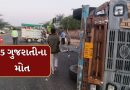 Breaking News : રણુજા જતા મિની ટેમ્પાનો થયો ગમખ્વાર અકસ્માત, 5 ગુજરાતીના મોત, જુઓ Video
