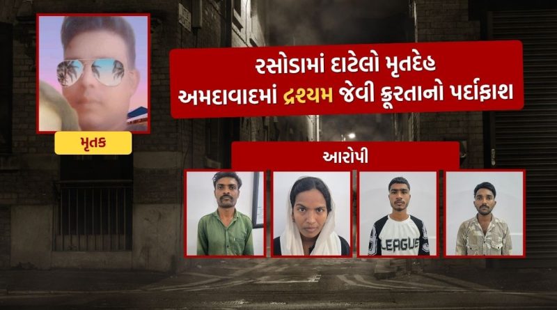 અમદાવાદમાં દૃશ્યમ ફિલ્મ કહાની બની હકીકત.. એક વર્ષથી ગુમ યુવકની હત્યાનો ભેદ ઉકેલાયો, પત્ની અને પ્રેમી સહિત 4 આરોપી ઝડપાયા