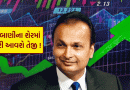 Reliance : શું અનિલ અંબાણીની કંપનીનો સ્ટોક ફરી વધશે ! આવી ગઈ મોટી અપડેટ