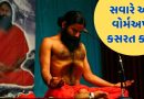 વહેલી સવારે કરો બાબા રામદેવે જણાવેલી આ વોર્મઅપ એક્સરસાઇઝ, ફિટ દેખાશો