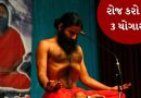 આ યોગાસન કરવાથી શરીરને મળશે તાકાત, બાબા રામદેવે જણાવ્યુ
