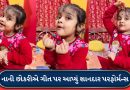 નાની છોકરીએ ભોજપુરી ગીત પર અદ્ભુત પર્ફોર્મન્સ આપ્યું, આ વીડિયો 7.2 મિલિયન વખત જોવામાં આવ્યો