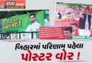 Bihar Election Result : બિહારમાં પરિણામો પહેલા JDU અને RJD વચ્ચે પોસ્ટર વોર, કોની બનશે સરકાર ?