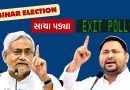 Breaking News : બિહારના રાજકીય ઇતિહાસનો બીજો Exit Poll પડ્યો સાચો, આ ગઠબંધન સતામાં આવશે !