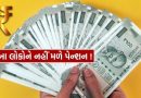 Retirement New Rules : સરકારી કર્મચારીઓ માટે મોટી ખબર, પેન્શન અને ગ્રેચ્યુટીને લઈ આવ્યું મોટું અપડેટ