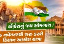 કોંગ્રેસનું જય સોમનાથ ! 6 નવેમ્બરથી શરુ કરશે કિસાન આક્રોશ યાત્રા, જુઓ વીડિયો