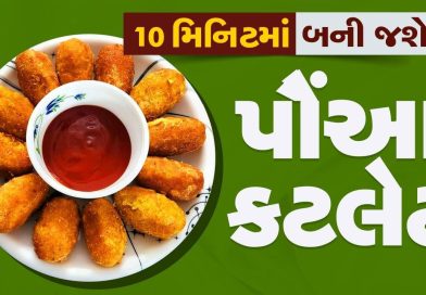 Poha Cutlet Recipe: હેલ્ધી અને સ્વાદિષ્ટ પૌંઆ કટલેટ બનાવવા અપનાવો આ ટીપ્સ