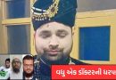 Delhi Blast : ચાર દિવસ પહેલા લગ્ન કરનાર ડૉક્ટરની ધરપકડ, દિલ્હી બ્લાસ્ટ કેસમાં પોલીસે વધુ તપાસ હાથ ધરી