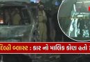 Delhi Blast : દિલ્હી વિસ્ફોટમાં i20 કારનો માલિક કોણ છે? નામ સામે આવતા જ હડકંપ!