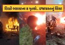 દિલ્હી બ્લાસ્ટમાં 8 લોકોના મોતની પુષ્ટિ ઇજાગ્રસ્ત લોકોના નામ પણ આવ્યા સામે, જુઓ આખું List