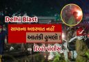 Delhi Blast : લાલ કિલ્લા પર બ્લાસ્ટ કોઇ અકસ્માત નહીં આતંકી હુમલો ! પોલીસે શંકાસ્પદની કરી ધરપકડ, જુઓ Video