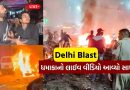 Delhi Blast Live Video : જોરદાર વિસ્ફોટનો લાઈવ વીડિયો આવ્યો સામે, અફરા તફરીનો સર્જાયો હતો માહોલ, જુઓ