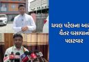 “નેત્રંગની સભામાં જનમેદની જોઇને ભાજપના નેતાઓના પેટમાં તેલ રેડાયુ”: સાંસદ ધવલ પટેલના આક્ષેપો પર ચૈતર વસાવાનો પલટવાર
