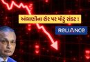Reliance stocks : એક બાજુ ED એ 3,000 કરોડ જપ્ત કર્યા.. બીજી બાજુ અનિલ અંબાણીની બે કંપનીના શેર થયા ધડામ, જાણો કેટલું નુકસાન