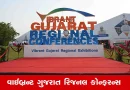 Gujarat News: રાજકોટમાં વાઈબ્રન્ટ સમિટ પહેલા આગામી ડિસેમ્બરમાં 11 જિલ્લા-સ્તરીય કાર્યક્રમો યોજાશે