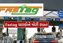 FASTag યુઝર્સ માટે રાહત, KYV ના નિયમો બનાવ્યા સરળ, જાણો ફેરફારો વિશે