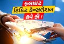 Breaking News : હવાઇ મુસાફરી કરનારાઓ માટે ખુશખબરી, 48 કલાકમાં ફ્લાઇટ ટિકિટ કેન્સલ કરવા પર નહીં લાગે ચાર્જ, જાણો શું છે DGCAએની તૈયારી