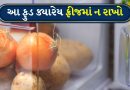 ભૂલથી પણ આ 6 ખાદ્યપદાર્થો ફ્રીજમાં ન રાખો, નહીં તો ખોરાકનો સ્વાદ બગડી જશે