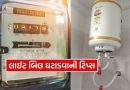 Electricity Saving Tips: શિયાળામાં ગીઝર ચલાવો છો ? લાઇટ બિલ ઘટાડવા માટે અપનાવો આ 4 અસરકારક ઉપાય