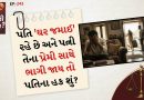કાનુની સવાલ: પતિ પોતાના સસરાના ઘરે ‘ઘર જમાઈ’ રહેતો હોય, અને પત્ની બીજા પુરુષ સાથે ભાગી જાય તો પતિ શું કરી શકે?