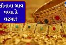 Gold Price Today : સોનાના ભાવ વધ્યા કે ઘટ્યા ? જાણો તમારા શહેરમાં આજે સોનાનો ભાવ કેટલો