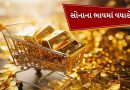 Gold Price Today : આજે ફરી વધી ગયો સોનાનો ભાવ, જાણો અમદાવાદમાં સોનાનો ભાવ કેટલો