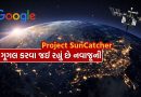 ગૂગલ હવે આવકાશમાં કરવા જઈ રહ્યું છે નવાજૂની, જાણો પ્રોજેક્ટ SunCatcher નો આખો ગેમ પ્લાન